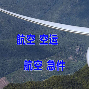 齐齐哈尔三家子机场空运快递-选东方航空和上海航空